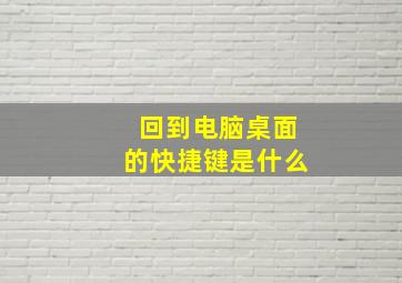 回到电脑桌面的快捷键是什么