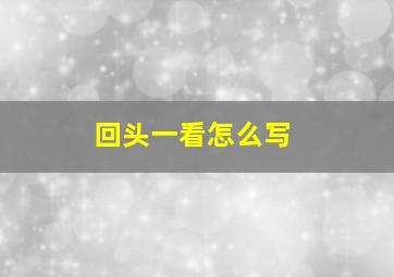 回头一看怎么写