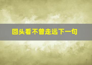 回头看不曾走远下一句