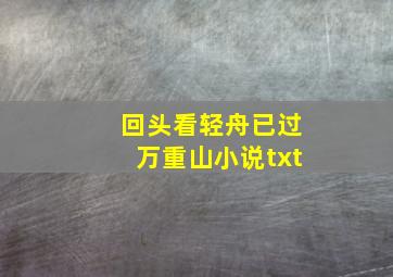 回头看轻舟已过万重山小说txt