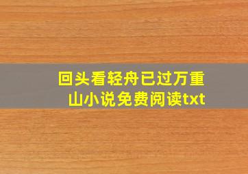 回头看轻舟已过万重山小说免费阅读txt