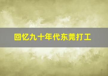 回忆九十年代东莞打工