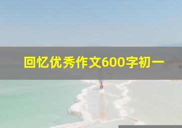 回忆优秀作文600字初一