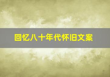 回忆八十年代怀旧文案