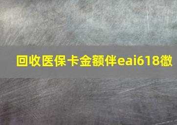 回收医保卡金额伴eai618徾