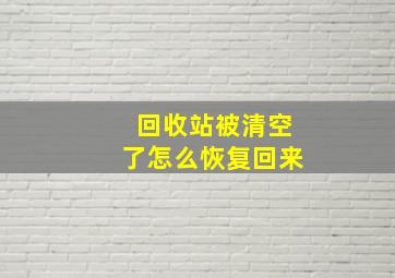 回收站被清空了怎么恢复回来