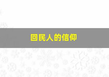 回民人的信仰