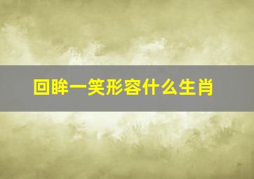 回眸一笑形容什么生肖