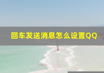 回车发送消息怎么设置QQ