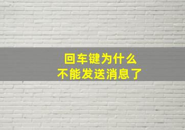 回车键为什么不能发送消息了