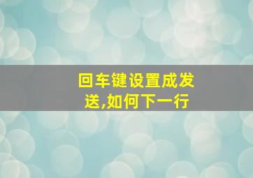 回车键设置成发送,如何下一行