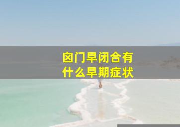 囟门早闭合有什么早期症状