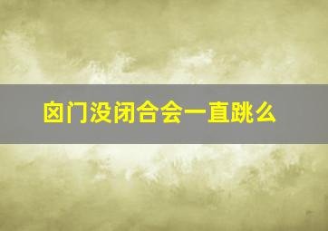 囟门没闭合会一直跳么