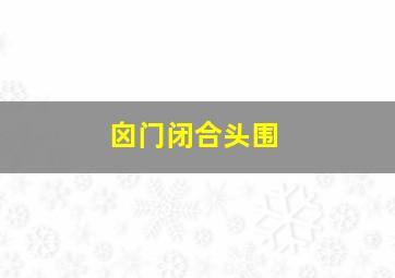 囟门闭合头围