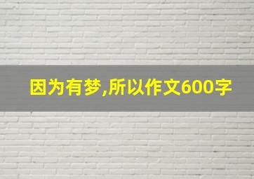 因为有梦,所以作文600字