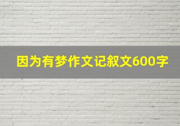 因为有梦作文记叙文600字