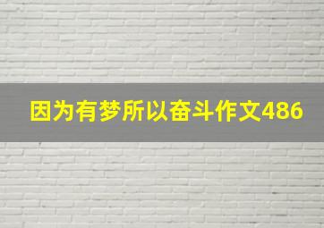 因为有梦所以奋斗作文486