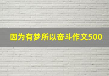 因为有梦所以奋斗作文500