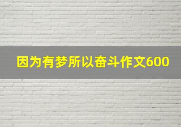 因为有梦所以奋斗作文600