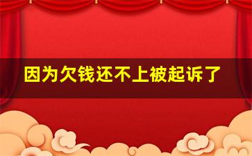 因为欠钱还不上被起诉了