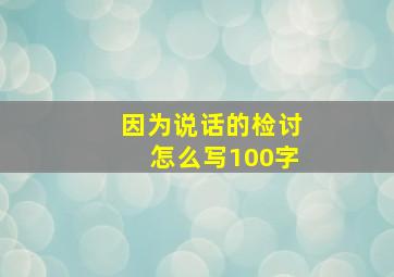 因为说话的检讨怎么写100字