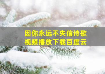 因你永远不失信诗歌视频播放下载百度云