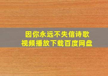 因你永远不失信诗歌视频播放下载百度网盘