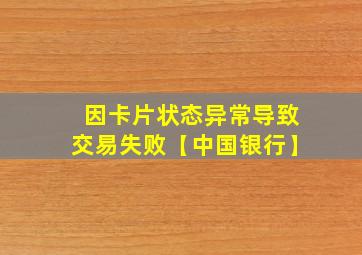 因卡片状态异常导致交易失败【中国银行】