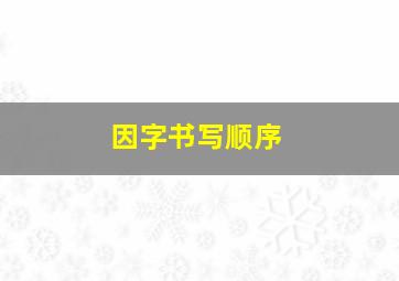 因字书写顺序