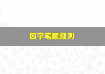 因字笔顺规则