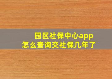 园区社保中心app怎么查询交社保几年了