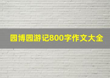 园博园游记800字作文大全