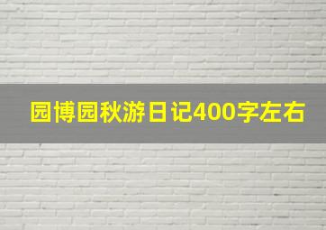 园博园秋游日记400字左右