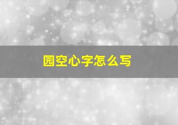 园空心字怎么写