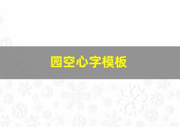 园空心字模板