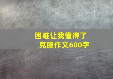 困难让我懂得了克服作文600字