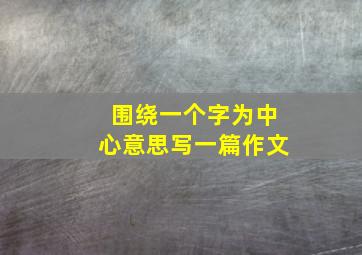 围绕一个字为中心意思写一篇作文