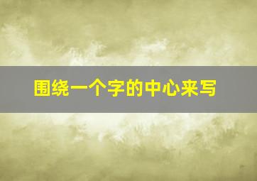 围绕一个字的中心来写