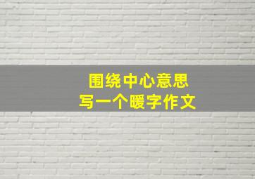 围绕中心意思写一个暖字作文