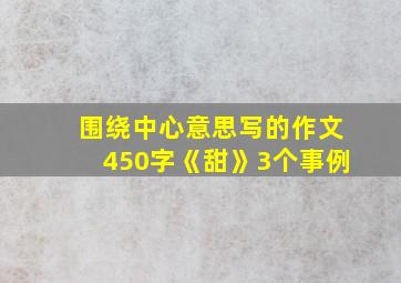 围绕中心意思写的作文450字《甜》3个事例