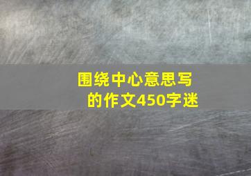 围绕中心意思写的作文450字迷