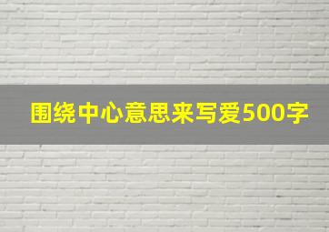 围绕中心意思来写爱500字