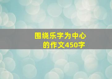 围绕乐字为中心的作文450字