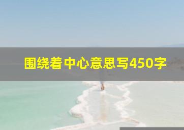 围绕着中心意思写450字