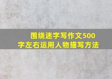 围绕迷字写作文500字左右运用人物描写方法