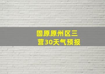 固原原州区三营30天气预报