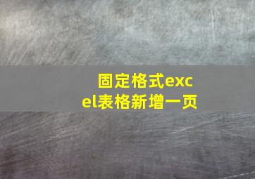 固定格式excel表格新增一页