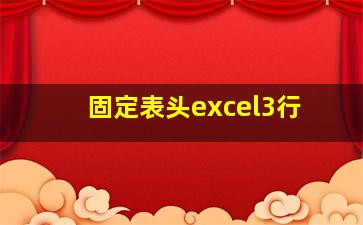 固定表头excel3行