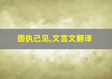 固执己见,文言文翻译