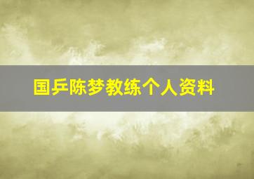 国乒陈梦教练个人资料